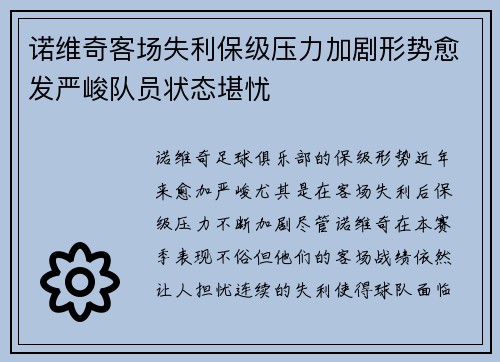 诺维奇客场失利保级压力加剧形势愈发严峻队员状态堪忧