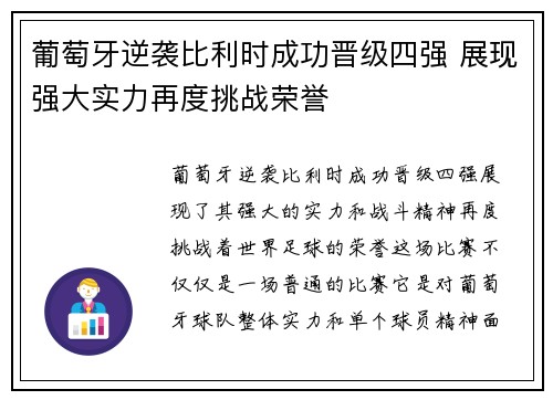 葡萄牙逆袭比利时成功晋级四强 展现强大实力再度挑战荣誉