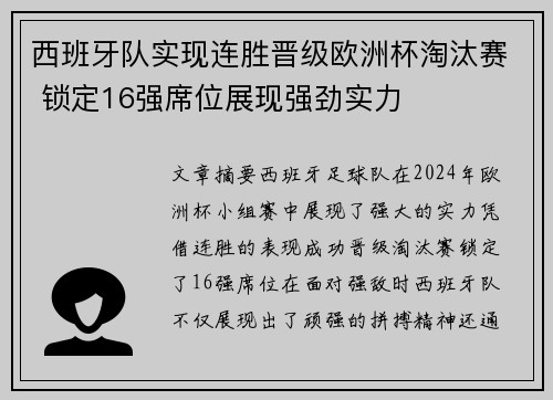 西班牙队实现连胜晋级欧洲杯淘汰赛 锁定16强席位展现强劲实力