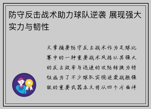 防守反击战术助力球队逆袭 展现强大实力与韧性