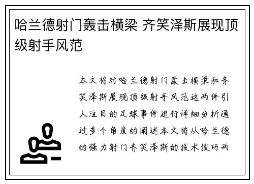 哈兰德射门轰击横梁 齐笑泽斯展现顶级射手风范