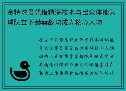 金特球员凭借精湛技术与出众体能为球队立下赫赫战功成为核心人物