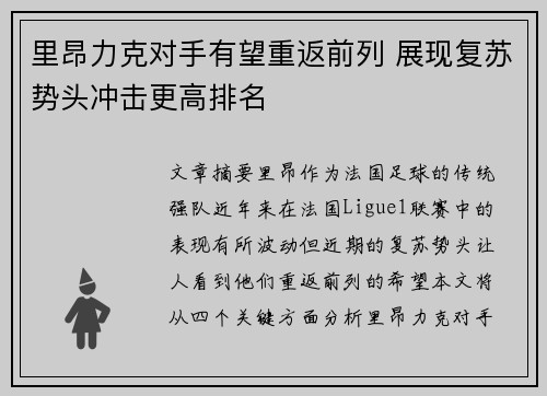 里昂力克对手有望重返前列 展现复苏势头冲击更高排名