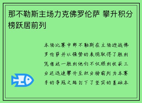 那不勒斯主场力克佛罗伦萨 攀升积分榜跃居前列
