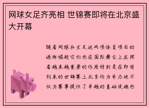 网球女足齐亮相 世锦赛即将在北京盛大开幕