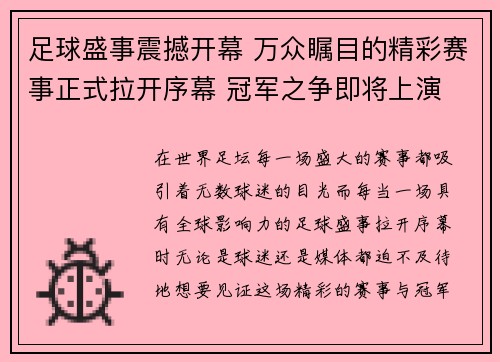 足球盛事震撼开幕 万众瞩目的精彩赛事正式拉开序幕 冠军之争即将上演