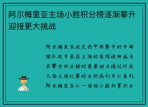 阿尔梅里亚主场小胜积分榜逐渐攀升迎接更大挑战