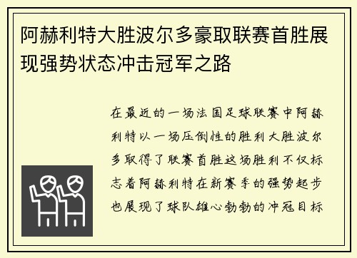 阿赫利特大胜波尔多豪取联赛首胜展现强势状态冲击冠军之路