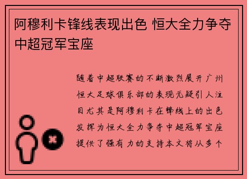 阿穆利卡锋线表现出色 恒大全力争夺中超冠军宝座