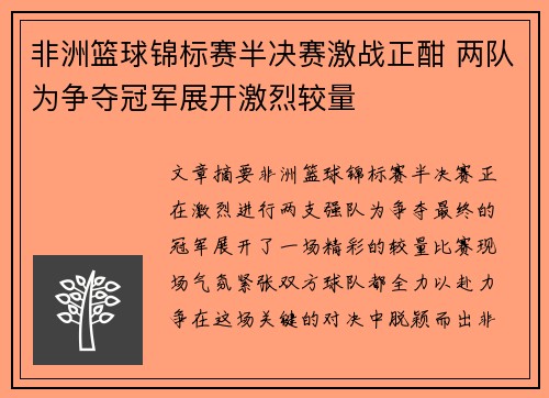 非洲篮球锦标赛半决赛激战正酣 两队为争夺冠军展开激烈较量