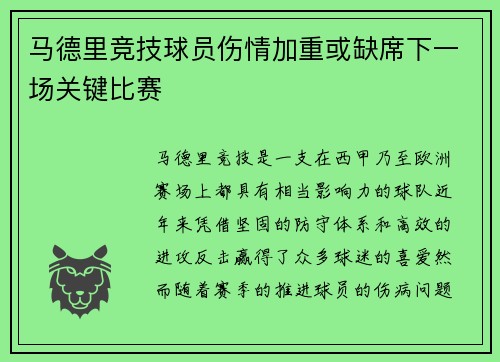 马德里竞技球员伤情加重或缺席下一场关键比赛
