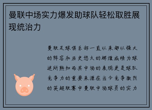 曼联中场实力爆发助球队轻松取胜展现统治力