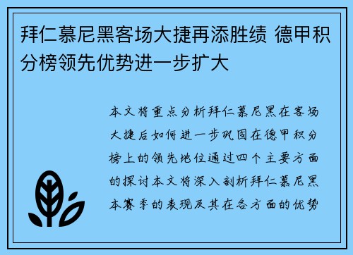 拜仁慕尼黑客场大捷再添胜绩 德甲积分榜领先优势进一步扩大