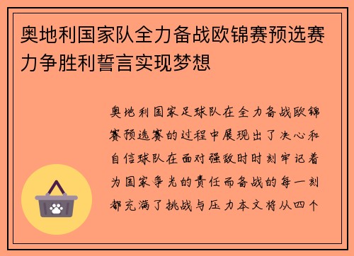 奥地利国家队全力备战欧锦赛预选赛力争胜利誓言实现梦想