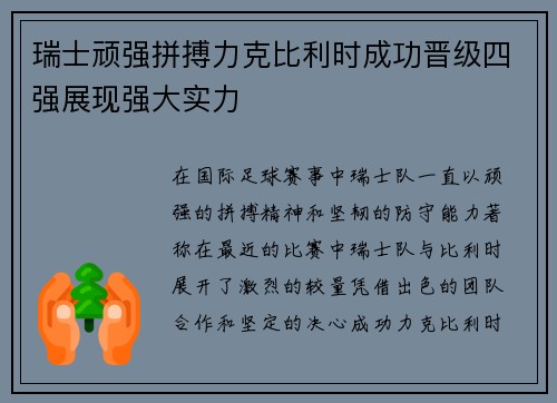 瑞士顽强拼搏力克比利时成功晋级四强展现强大实力