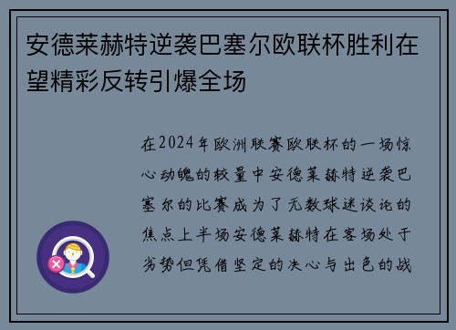安德莱赫特逆袭巴塞尔欧联杯胜利在望精彩反转引爆全场