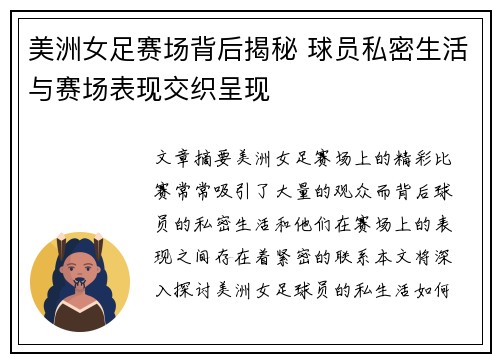 美洲女足赛场背后揭秘 球员私密生活与赛场表现交织呈现