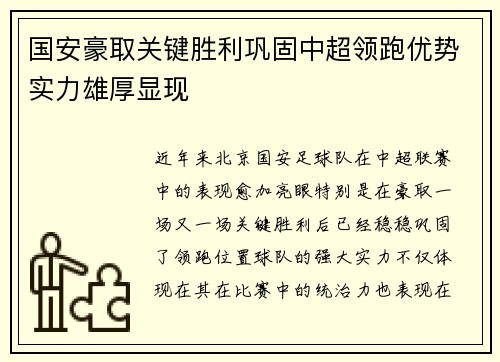 国安豪取关键胜利巩固中超领跑优势实力雄厚显现