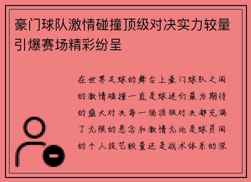 豪门球队激情碰撞顶级对决实力较量引爆赛场精彩纷呈