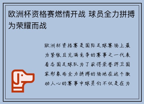 欧洲杯资格赛燃情开战 球员全力拼搏为荣耀而战