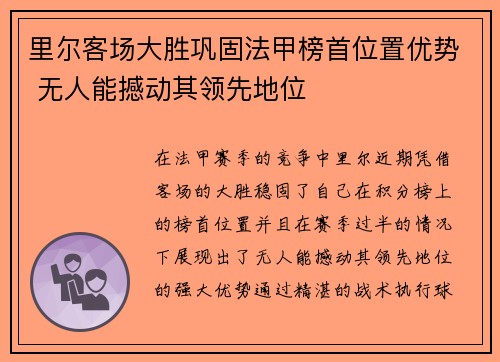 里尔客场大胜巩固法甲榜首位置优势 无人能撼动其领先地位