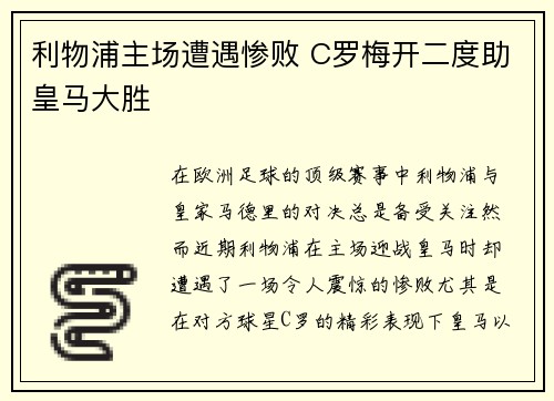 利物浦主场遭遇惨败 C罗梅开二度助皇马大胜