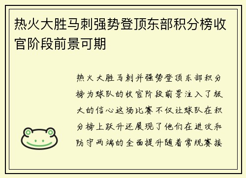 热火大胜马刺强势登顶东部积分榜收官阶段前景可期