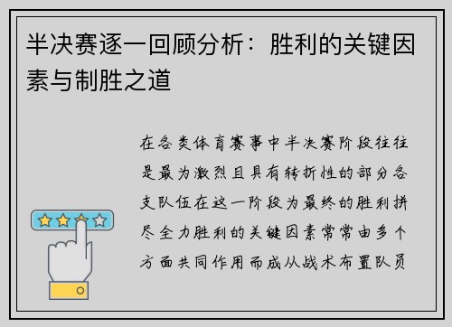 半决赛逐一回顾分析：胜利的关键因素与制胜之道