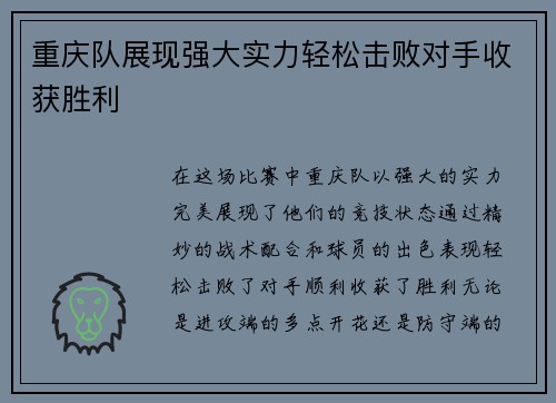 重庆队展现强大实力轻松击败对手收获胜利