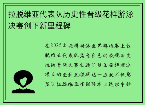 拉脱维亚代表队历史性晋级花样游泳决赛创下新里程碑