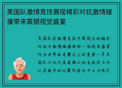 美国队激情竞技展现精彩对抗激情碰撞带来震撼视觉盛宴