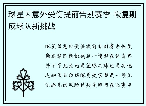 球星因意外受伤提前告别赛季 恢复期成球队新挑战