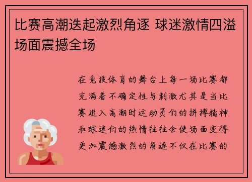 比赛高潮迭起激烈角逐 球迷激情四溢场面震撼全场