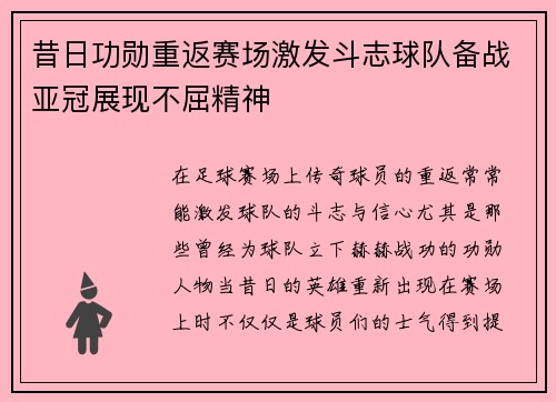 昔日功勋重返赛场激发斗志球队备战亚冠展现不屈精神