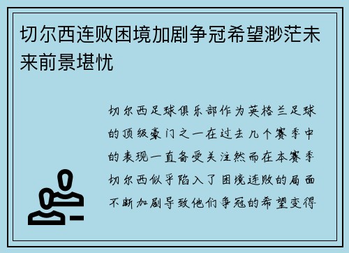 切尔西连败困境加剧争冠希望渺茫未来前景堪忧