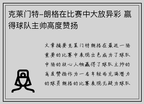 克莱门特-朗格在比赛中大放异彩 赢得球队主帅高度赞扬