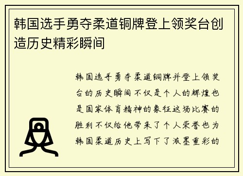 韩国选手勇夺柔道铜牌登上领奖台创造历史精彩瞬间