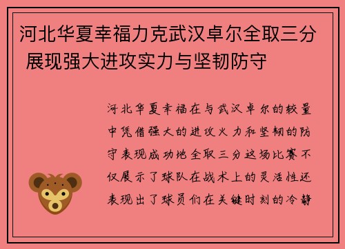 河北华夏幸福力克武汉卓尔全取三分 展现强大进攻实力与坚韧防守