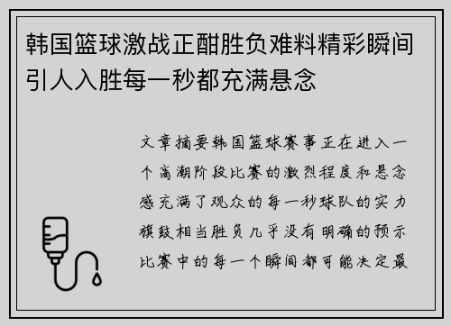韩国篮球激战正酣胜负难料精彩瞬间引人入胜每一秒都充满悬念
