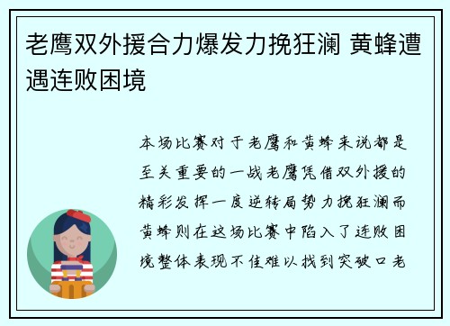 老鹰双外援合力爆发力挽狂澜 黄蜂遭遇连败困境