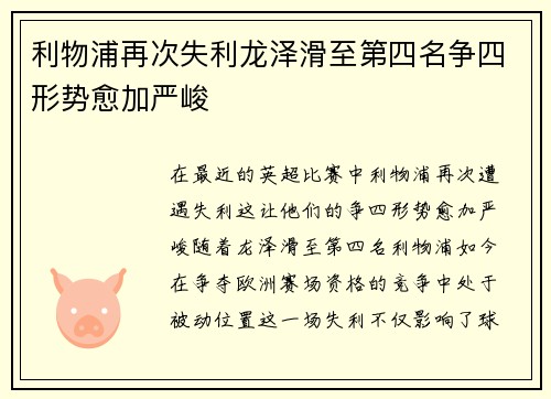 利物浦再次失利龙泽滑至第四名争四形势愈加严峻