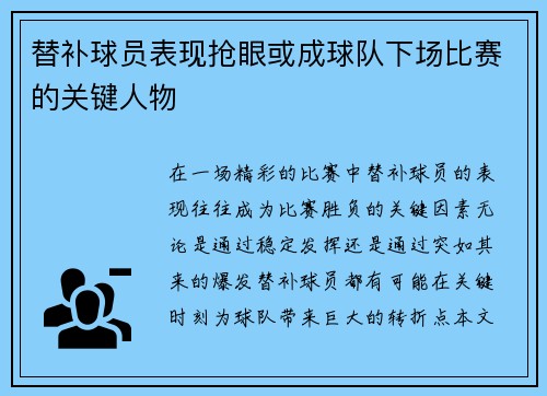 替补球员表现抢眼或成球队下场比赛的关键人物