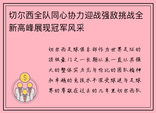 切尔西全队同心协力迎战强敌挑战全新高峰展现冠军风采