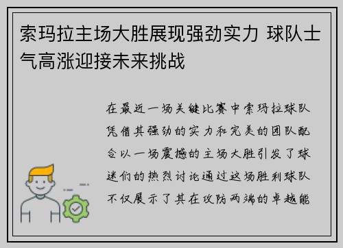 索玛拉主场大胜展现强劲实力 球队士气高涨迎接未来挑战