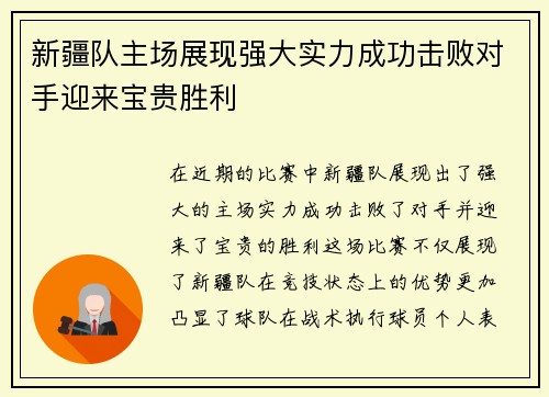 新疆队主场展现强大实力成功击败对手迎来宝贵胜利