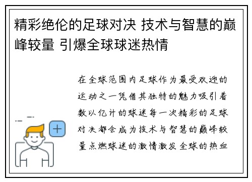 精彩绝伦的足球对决 技术与智慧的巅峰较量 引爆全球球迷热情