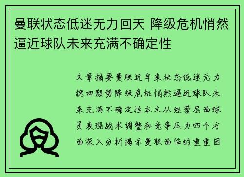 曼联状态低迷无力回天 降级危机悄然逼近球队未来充满不确定性