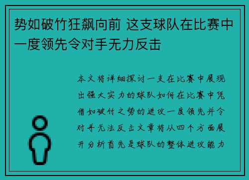 势如破竹狂飙向前 这支球队在比赛中一度领先令对手无力反击