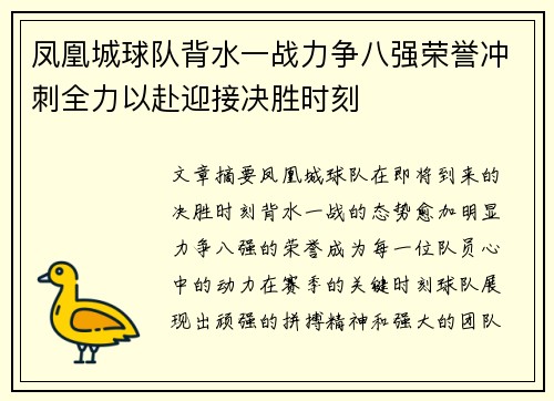 凤凰城球队背水一战力争八强荣誉冲刺全力以赴迎接决胜时刻