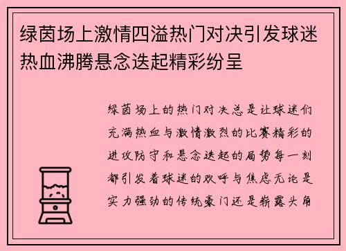 绿茵场上激情四溢热门对决引发球迷热血沸腾悬念迭起精彩纷呈